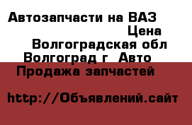 Автозапчасти на ВАЗ 2114, 2109, Daewoo Nexia. › Цена ­ 100 - Волгоградская обл., Волгоград г. Авто » Продажа запчастей   